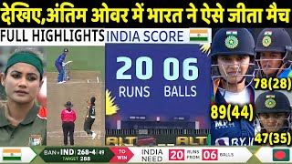 IND W vs BAN W ICC World Cup Match Full Highlights: India v Bangladesh Highlight | Smriti | Rohit