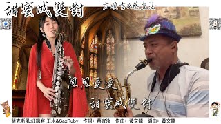 甜蜜成雙對 / 方順吉 feat 蔡宜汝 (與Ruby老師遠距合奏)-2022年9月26日(一) 21:30