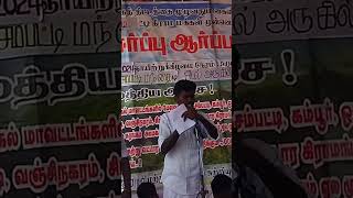 சுரங்கம்எதிர்ப்பு நிரந்தரமாக  நிருத்த அறிவிக்க கோரி பொதுமக்கள் போராட்டம்‎@news19tamillive 