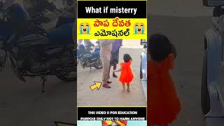 ఈ చిన్ని పాప చేసిన పనికి అందరూ షాక్ 🤯 || #shorts