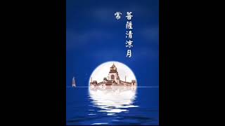 玄一：菩薩清涼月，常遊畢竟空；眾生心水淨，菩提影現中。#華嚴經 #佛經 #偈頌 #影音 #轉載