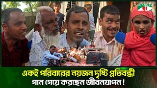 একই পরিবারের নয়জন দৃষ্টি প্রতিবন্ধীর অসাধারণ গানের প্রতিভা | Channel i Tv