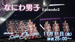 なにわ男子｜「RIDE ON TIME」Episode2/2022年11月11日(金)25:00〜！