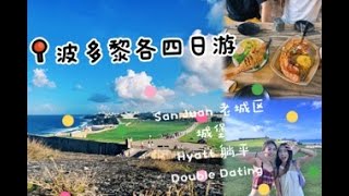 波多黎各四日游P1｜漫步圣胡安老城｜逛城堡｜四人旅行 ｜Puerto Rico 4-Day Tour P1｜Old San Juan｜Visiting the Castle｜Double Date