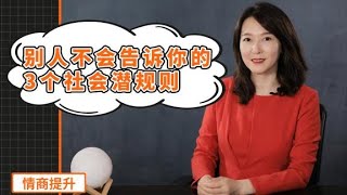 【艾弥儿】一般人不会告诉你的3个社会潜规则，了解后可以少吃亏