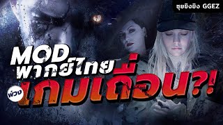 ซุยขิงขิง GGEZ | ดราม่า MOD พากย์ไทยถูกขายพ่วงเกมเถื่อน!? | RE Village พากย์ไทย