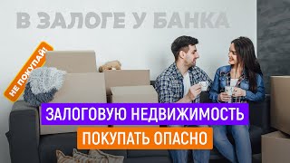 Опасно ли покупать квартиру, которая в залоге у банка