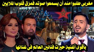 مغربى طلبوا منه أن يسمعوا صوته فمزق قلوب الملايين بأقوى أغنية حيرت فنانين العالم فى غنائها