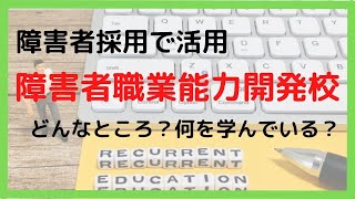 障害者採用で活用できる障害者職業能力開発校とは、どんなところ？