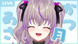 【 朝活 】初見さん大歓迎💜10/24の朝活☀💕【関西弁Vtuber】