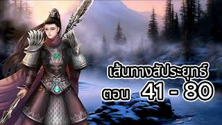 เส้นทางสัประยุทธ์ ตอน 41 - 80 #นิยายจีนกำลังภายใน #ระบบบ่มเพาะ #ต่อสู้ #เกิดใหม่ #เทพ #แฟนตาซี