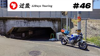 【バイク旅】近畿地方 12日間ツーリング #46 茨木市→城東区蒲生のガード→西梅田公園→此花区【ソロツーリング】