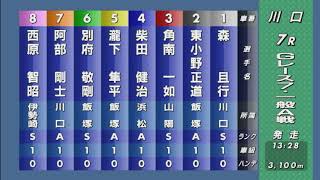 SG 第50回 日本選手権オートレース 4日目 7R グレードレース7・一般A戦 REPLAY (川口AUTORACE)