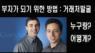 돈걱정없는 평생직업 사업으로 성공하려면 이런 거래처를 만나야합니다. 핵심 3가지를 알려드림.