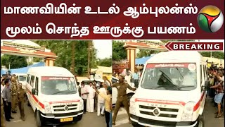 #BREAKING | மாணவியின் உடல் ஆம்புலன்ஸ் மூலம் சொந்த ஊருக்கு பயணம்