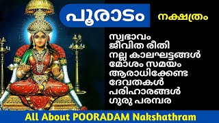 പൂരാടം നക്ഷത്രം|അപൂർവ്വ അറിവുകൾ|അറിയേണ്ടതെല്ലാം|All About POORADAM Nakshathram|