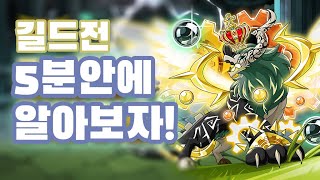 신규 컨텐츠 길드전 - 5분안에 알아보자! [드빌1]