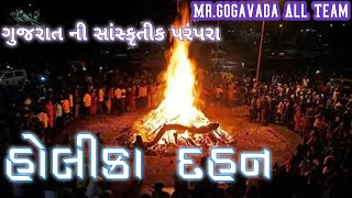 ગામ//નાનીદાઉ હોલિકા દહન, આપણી જુની પરંપરા | Holika Dahan Apani Juni Parmpara 2021 | Mr GogaVada