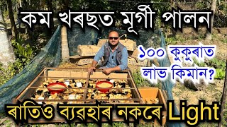 কম খৰছত মূৰ্গী পালন।Chicken farming।Low Cost Chicken Farming।Local chicken farm। Sonali chicken farm