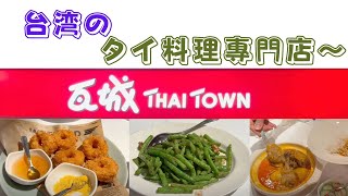 【 台湾・台中】瓦城泰國料理 Thai Town Cuisine #台中誠品綠園道＃タイ料理のお店＃週末に楽しく食べよう！！＃Taiwanese