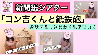 【保育】新聞紙シアター/紙鉄砲が出来ていく楽しいお話/作り方も覚えちゃう【コン吉くんと紙鉄砲】