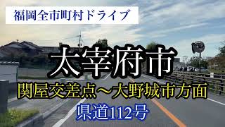 太宰府市/関屋交差点〜大野城市方面へ《県道112号》走行車載動画【iPhone13Pro】サンバー