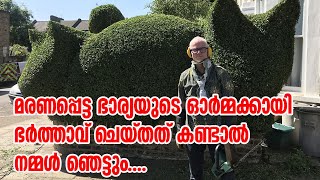 മരണപ്പെട്ട ഭാര്യയുടെ ഓര്‍മ്മക്കായി ഭര്‍ത്താവ് ചെയ്തത് കണ്ടാല്‍ നമ്മള്‍ ഞെട്ടും....| Sunday Shalom |