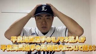 【WBC辞退】平良海馬選手の先発転向について語る