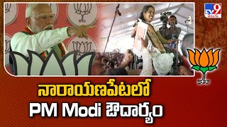 నారాయణపేటలో PM Modi ఔదార్యం | BJP Public Meeting at Narayanpet - TV9