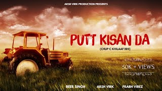 PUTT KISAN DA | Beer Singh | Arsh Virk | Prabh Vibez | Arsh Virk Production | Punjabi Song 2021