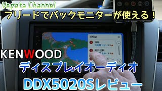 フリードでバックモニターが使える！KENWOODディスプレイオーディオ DDX5020Sレビュー