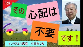 【聖書のことばは人生の力】コロナ感染の心配が身の回りに渦巻いていますが、心配する心は大事です。しかし、心配に捕らわれると本来の自分らしさを失います。不要な心配をしていないか注意が必要ですね。