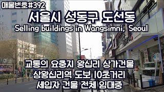 [0392]서울 성동구 도선동 상가건물. 상왕십리역 코앞, 세입자 전체 임대중, 오랜시간 임대, 안정적인 수익확보