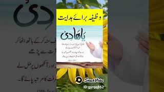 ھدایت حاصل کرنے کا وظیفہ