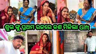 ଶୁଭଙ୍କୁ ପ୍ରଥମ ରଜରେ କଣ ଗିଫ୍ଟ୍🎁ଦେଲା ବୋଉ/Bou Buttu Bhuta Movie ଦେଖିଲୁ#dailyvlog @PinuVlogsOfficial