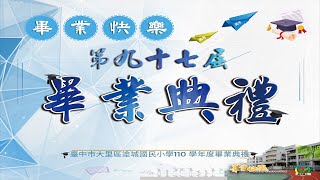 「臺中巿大里區塗城國民小學第九十七屆畢業典禮直播」的副本