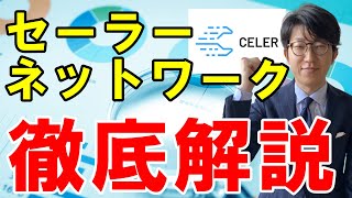 仮想通貨Celer Network（セーラーネットワーク/CELR）とは？概要や将来性などを解説