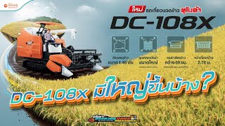 ใหญ่ขึ้น!! เกี่ยวได้มากขึ้น!! รถเกี่ยวนวดข้าวคูโบต้า DC108X 108 แรงม้า