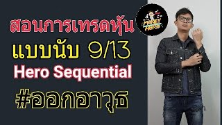 ออกอาวุธ EP.2 สอนการเทรดโดยใช้ HERO Sequential นับแท่งซื้อขายหุ้น | Money Hero