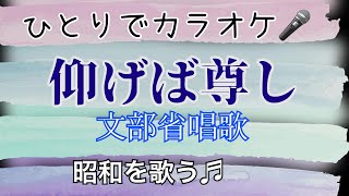 唱歌「仰げば尊し」／カラオケ・動画🎵＝日本ではもうすぐ迎える卒業の時期📚多くの日本人の記憶に残るこの名曲♪卒業式に歌った方も歌わなかった方も、味わい深いこの曲を歌ってみましょう💧o💧感動の演奏です🎤