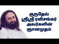 குருதேவ் ஸ்ரீஸ்ரீ ரவிசங்கர் அவர்களின் ஞானமுதம் 30.06.21 gurudev sri sri ravi shankar wisdom