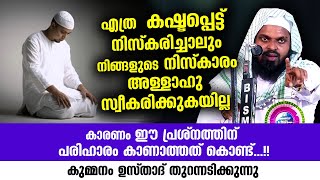 എത്ര കഷ്ടപ്പെട്ട് നിസ്‌കരിച്ചാലും നിങ്ങളുടെ നിസ്‌കാരം അള്ളാഹു സ്വീകരിക്കുകയില്ല... Kummanam Speech