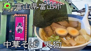 【富山市】艶っぽいラーメン屋「天狗」中華そばがうまい！　仕事中のランチでガッツリ食べる