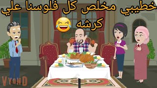 قصة حقيقية /خطيبي مخلص كل فلوسنا علي كرشه 😂😂