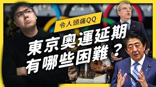 【 志祺七七 】東京奧運延期會有什麼影響？延到明年還辦得成嗎？