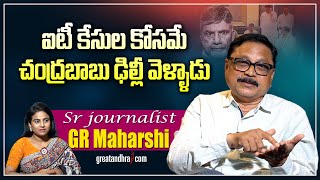 ఐటీ కేసుల కోసమే చంద్రబాబు ఢిల్లీ వెళ్ళాడు : IT Notice to Chandrababu | GR Maharshi | greatandhra.com