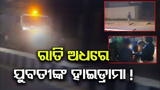 ରାତି ଅଧରେ ଯୁବତୀଙ୍କ ହାଇଡ୍ରାମା ! || Drunk Girl Drama On Road In Bhubaneswar || Odisha Reporter