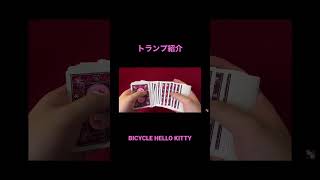 【トランプ紹介】BICYCLE HELLO KITTY