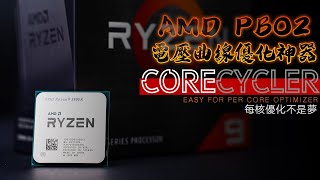 【KENNY】AMD PBO2優化神器！Corecycler使用教程