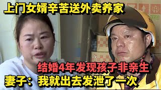 外卖小哥做上门女婿，养家4年发现孩子非亲生，妻子直言纯属意外